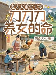 老太太重生七零：刀刀刀養女的命