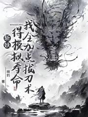 斬妖得模擬壽命：我全加點拔刀術