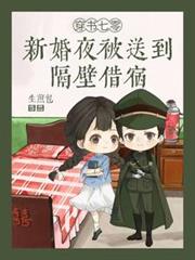 穿書七零：新婚夜被送到隔壁借宿