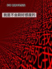 我是不會刷好感度的