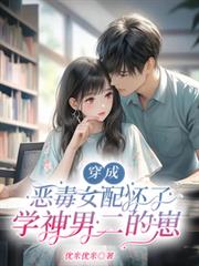 穿成惡毒女配懷了學神男二的崽