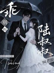 乖，別叫陸叔叔，叫老公