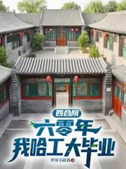 四合院：六零年，我哈工大畢業