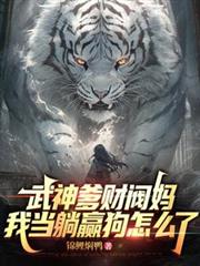 武神爹財閥媽，我當躺贏狗怎麼了