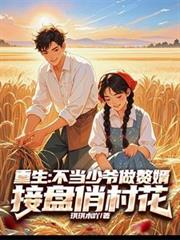 重生：不當少爺做贅婿接盤俏村花