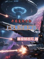 開局複製萬物，上交系統造神國