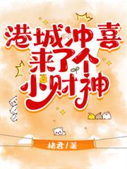 港城沖喜來了個小財神