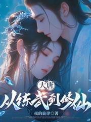 大唐：從練武到修仙