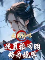 無需修煉！我直接網購修為境界！