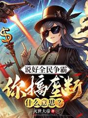說好全民爭霸，你搞壟斷什麼意思