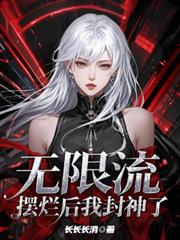 無限流：擺爛後我封神了