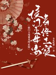 侯府主母要壽終正寢