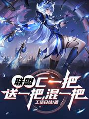 聯盟：C一把，送一把，混一把