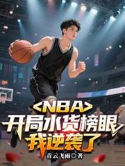 NBA：開局水貨榜眼，我逆襲了