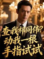 查我祁同偉？動我一根手指試試