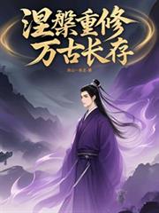 涅槃重修萬古長存