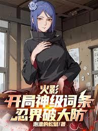 火影：開局神級詞條，忍界破大防