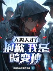 人類天才？抱歉，我是畸變種
