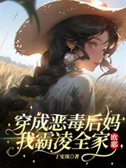 穿成惡毒後媽，我霸凌全家，歐耶