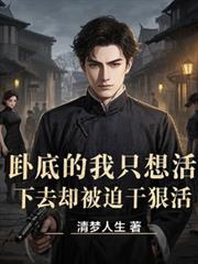 臥底的我只想活下去卻被迫干狠活