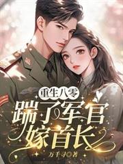 重生八零，踹了軍官嫁首長