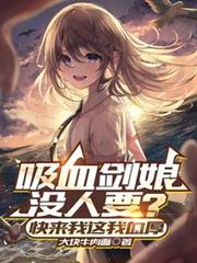 吸血劍娘沒人要？快來我這我血厚