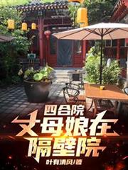 四合院：丈母娘在隔壁院
