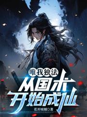 唯我獨法：從國術開始成仙