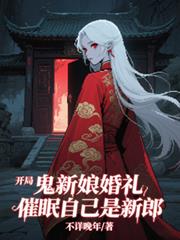 開局鬼新娘婚禮，催眠自己是新郎