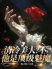 清冷美人？不，他是頂級魅魔