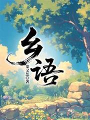鄉語