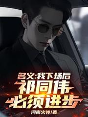 名義：我下場後，祁同偉必須進步