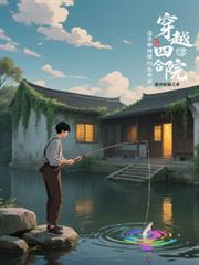 穿越四合院，盜聖棒梗靠釣魚養家