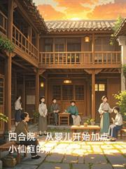 四合院：從嬰兒開始加點