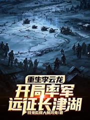 重生李雲龍，開局率軍遠征長津湖