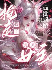 女主別哭，瘋批病嬌男主我搶走了