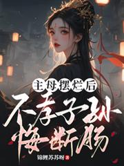 主母擺爛後，不孝子孫悔斷腸