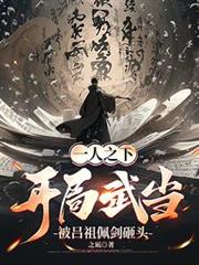 一人：開局武當，被呂祖配劍砸頭