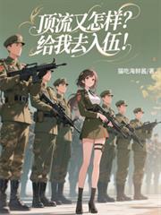 頂流又怎樣？給我去入伍！