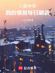 人到中年，我的情報每日刷新