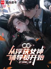 重生：從俘獲女神輔導員開始