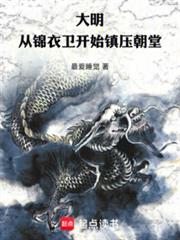 大明：從錦衣衛開始鎮壓朝堂