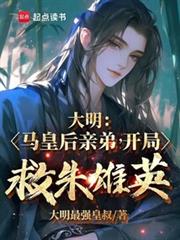 大明：馬皇后親弟，開局救朱雄英