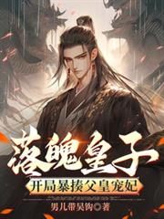 落魄皇子：開局暴揍父皇寵妃