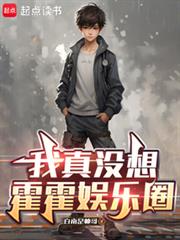 我真沒想霍霍娛樂圈