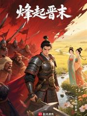 烽起晉末