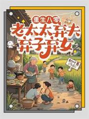 重生八零：老太太棄夫棄子棄女