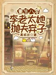 重生八零，李老太她拋夫棄子
