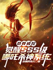 女子監獄修仙五年，出獄即無敵！