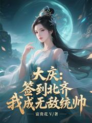 大慶：簽到北齊，我成無敵統帥